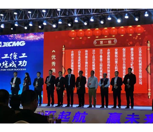 2020年度徐工挖機供應商年會